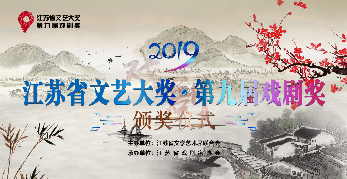 “2019·江苏省文艺大奖·第九届戏剧奖颁奖典礼”举行