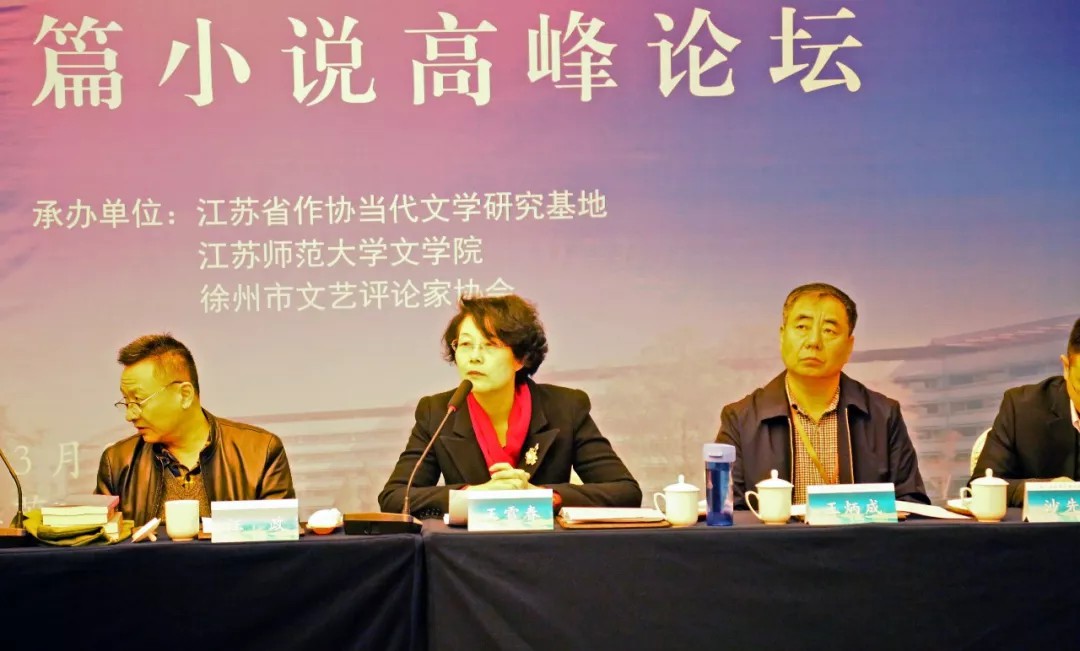 第三届中国长篇小说高峰论坛在徐州举办