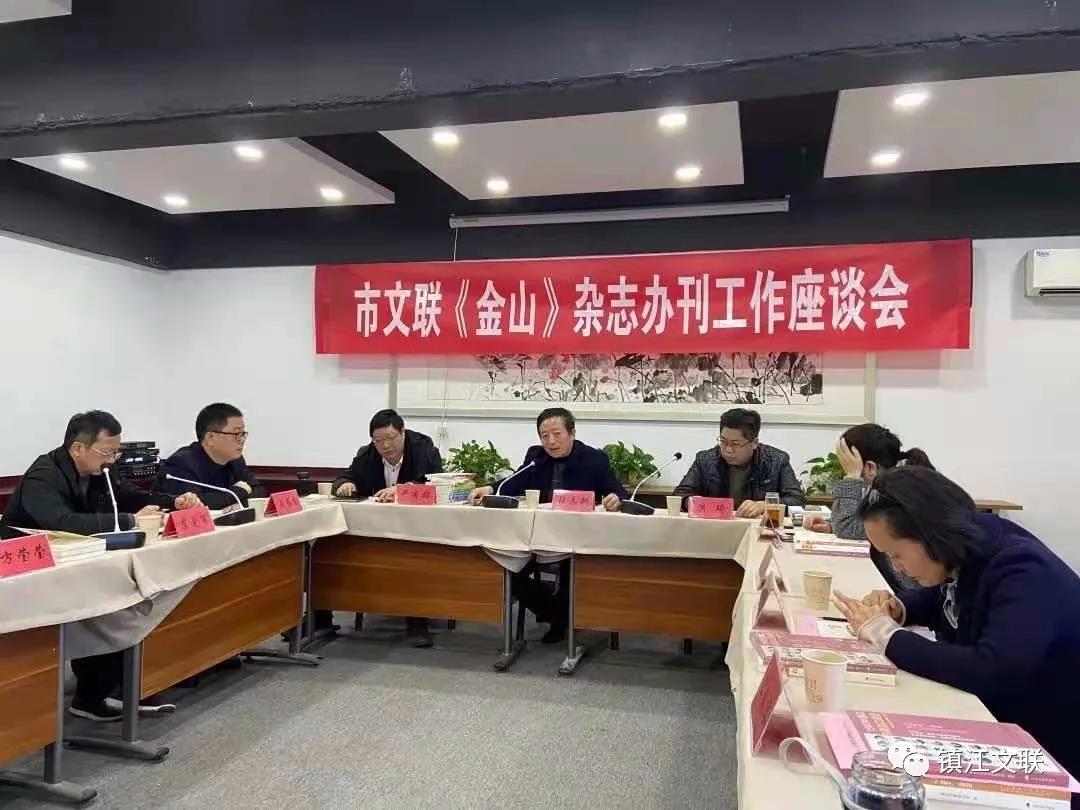镇江市文联召开金山杂志办刊工作座谈会
