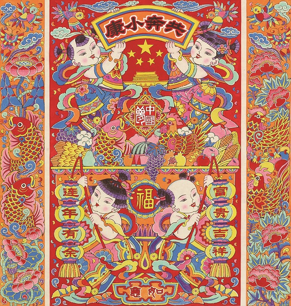 496 杨志滨 潍坊新年画《吉庆有余共奔小康》