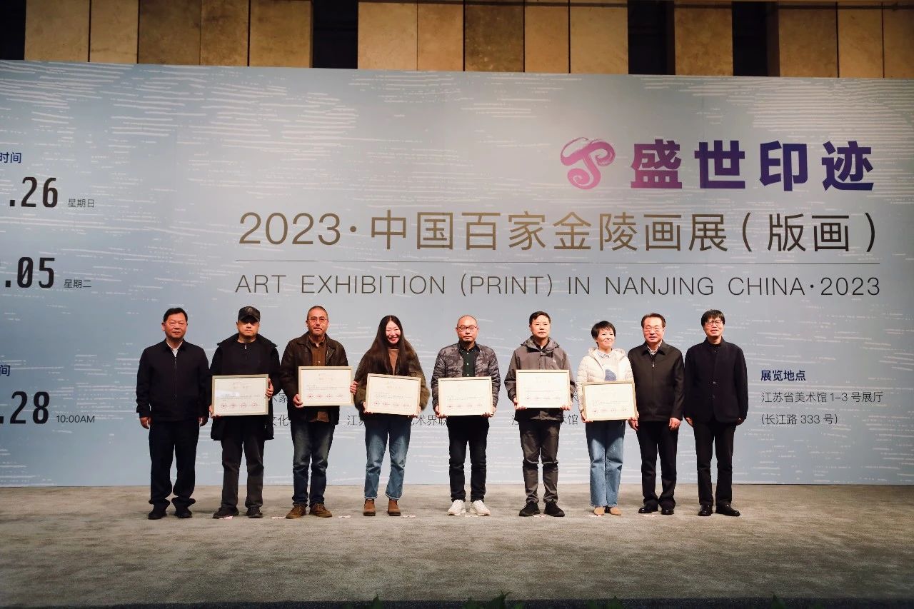 “盛世印迹——2023·中国百家金陵画展（版画）”在江苏省美术馆开幕