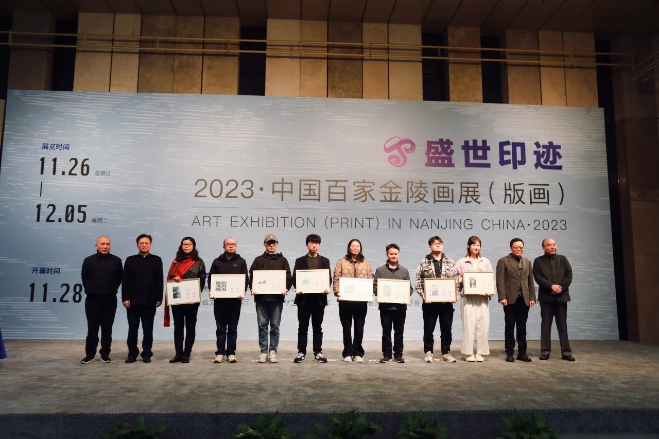 “盛世印迹——2023·中国百家金陵画展（版画）”在江苏省美术馆开幕