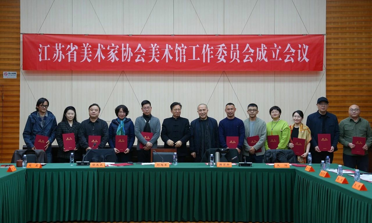 省美协美术馆工作委员会成立会议在宁召开