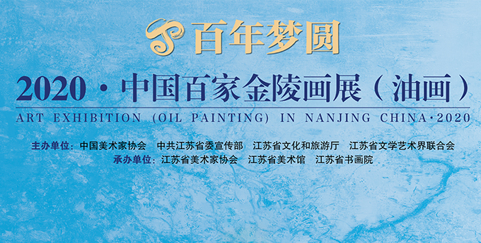百年梦圆——2020·中国百家金陵画展（油画）