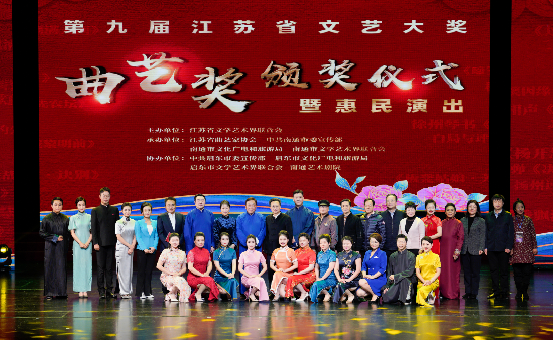 第九届江苏省文艺大奖·曲艺奖颁奖仪式暨惠民演出在启东举行