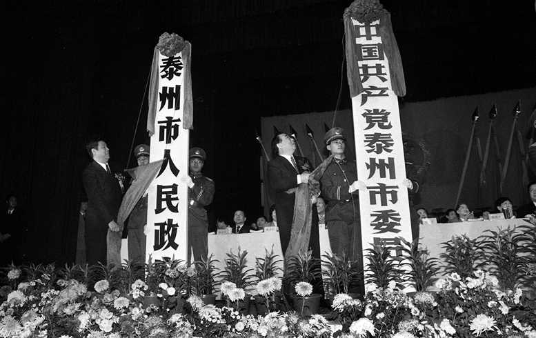 《历史见证》——《泰州撤县建市》1996年12月摄于泰州    于惠通 摄.jpg