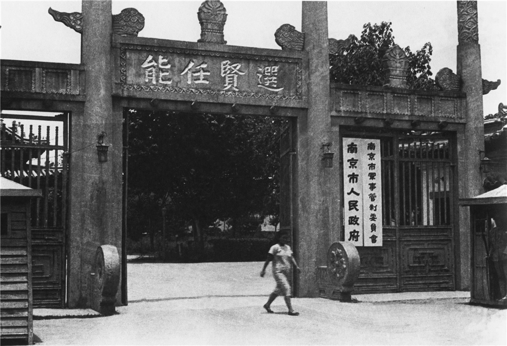 1949年4月28日，南京市军事管制委员会挂牌.jpg