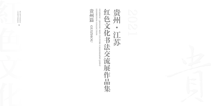 贵州·江苏红色文化书法作品交流展作品集（贵州篇）