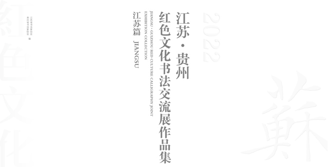 贵州·江苏红色文化书法作品交流展作品集（江苏篇）