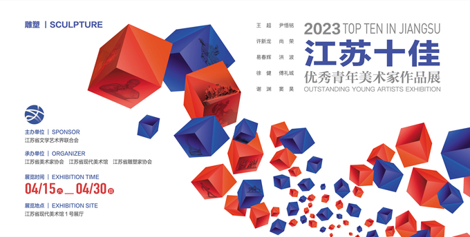 2023•江苏十佳优秀青年美术家作品展（雕塑）