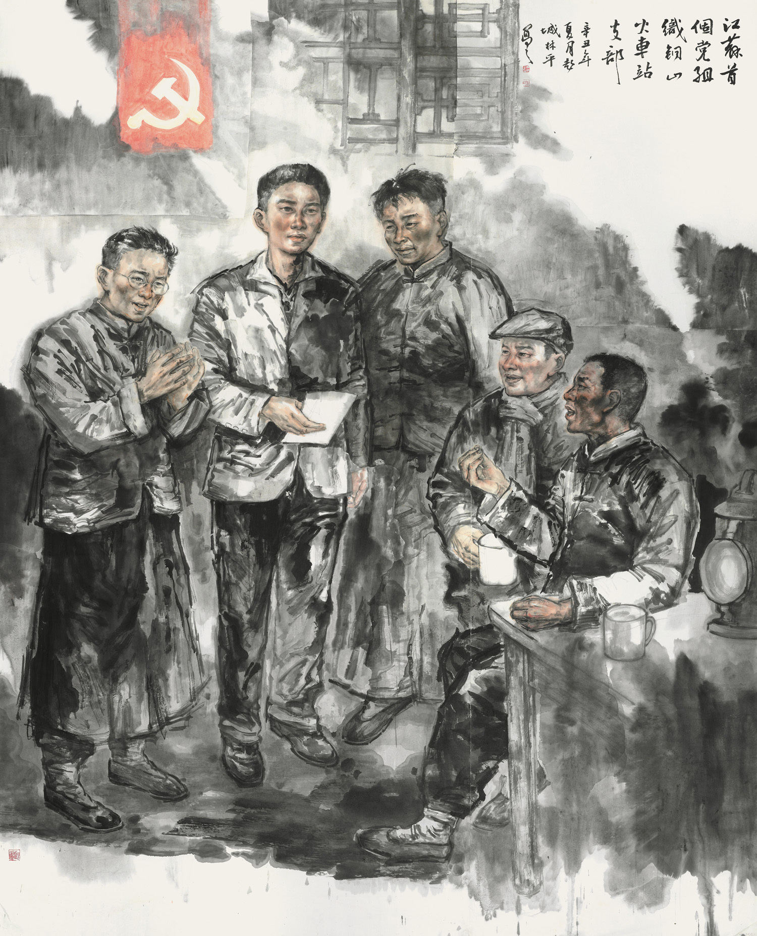 周林平 江苏首个党组织-铜山火车站支部 中国画 240cm×199cm 39181.jpg