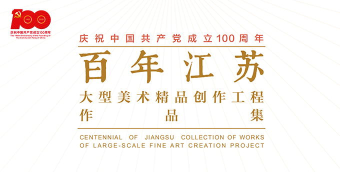 “百年江苏”大型美术精品创作工程作品展