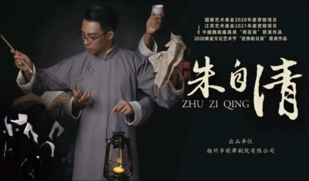 舞剧《朱自清》