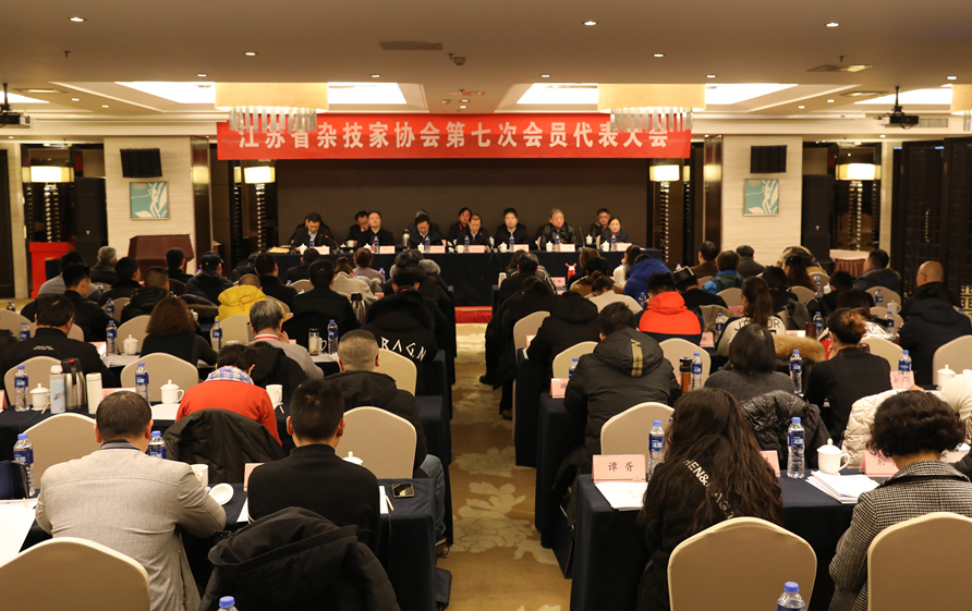 1月8日至9日，江苏省杂协第七次会员代表大会在宁召开.jpg