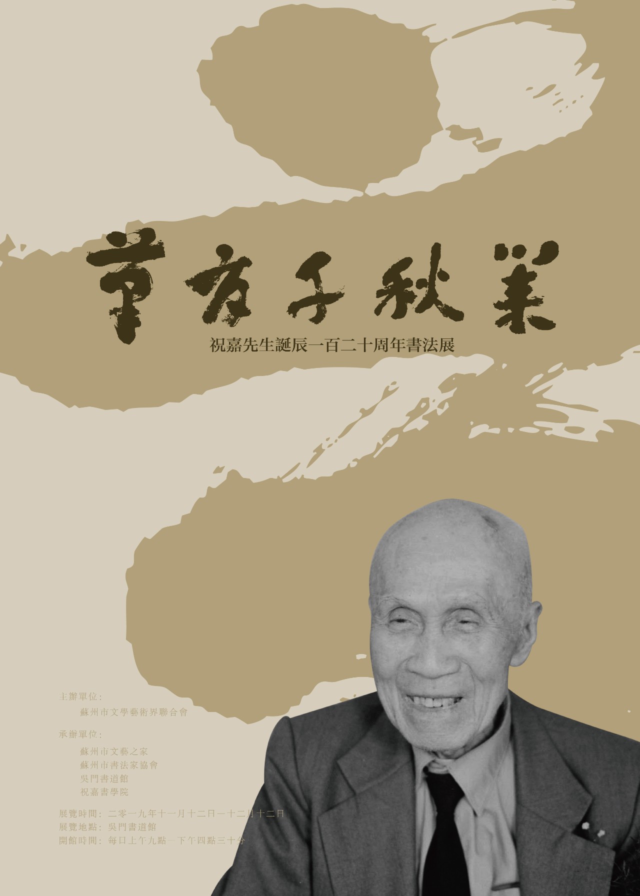 笔有千秋业祝嘉先生诞辰120周年书法展