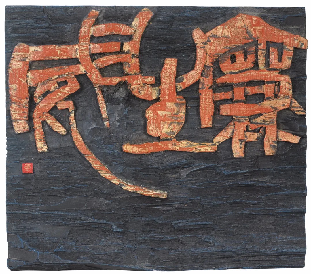 车稳 《廉生威》