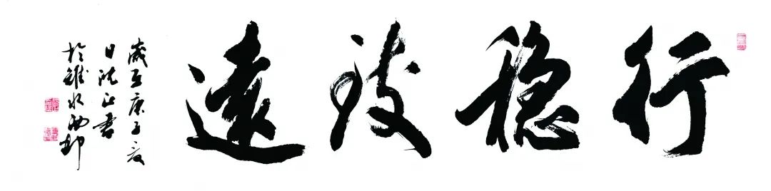 "艺满六甲 墨润八秩"沈正书法作品欣赏