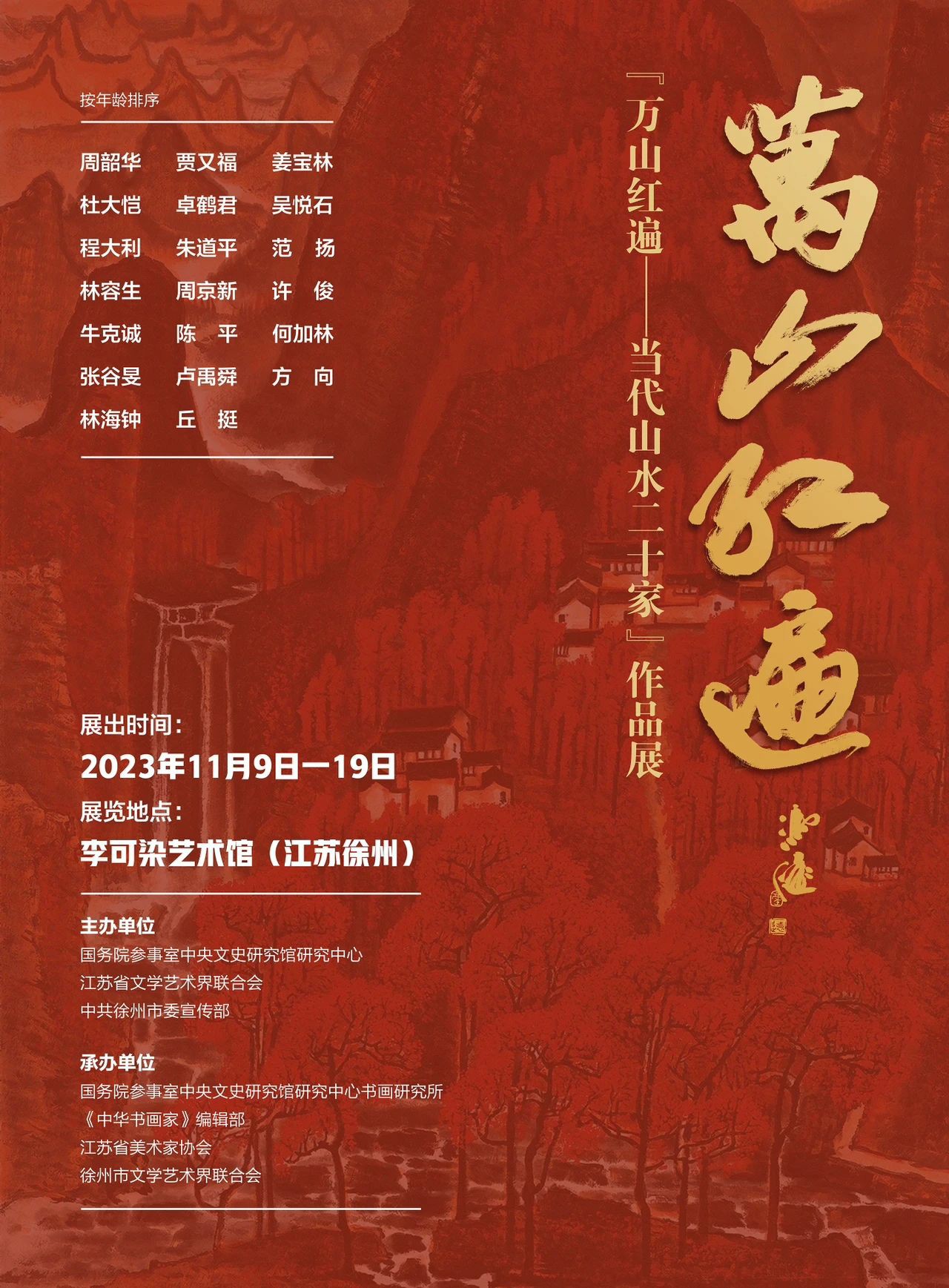 万山红遍—— 当代山水二十家”作品展｜林海钟_江苏文艺网