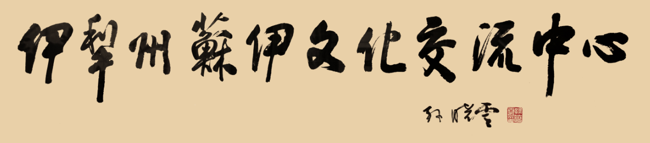 践行文化润疆新担当