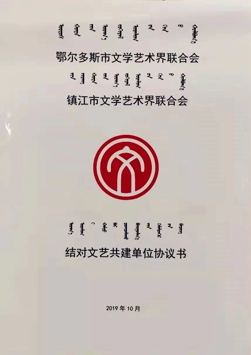 鄂尔多斯镇江市两地文联结对文艺共建单位