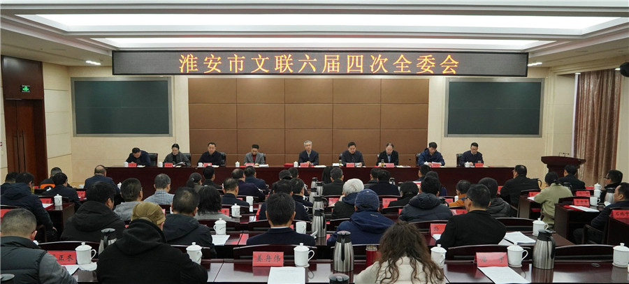 淮安市文联六届四次全委会召开
