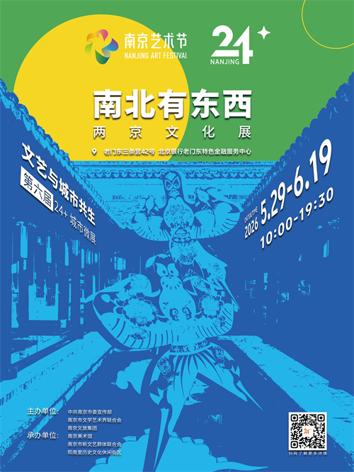 “南北有东西”两京文化展