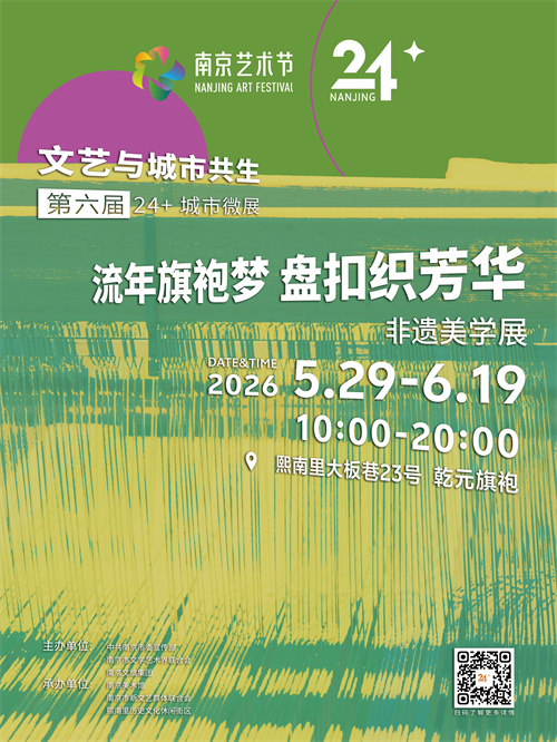“流年旗袍梦 盘扣织芳华”非遗美学展