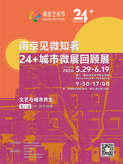 南京见微知著24+城市微展回顾展
