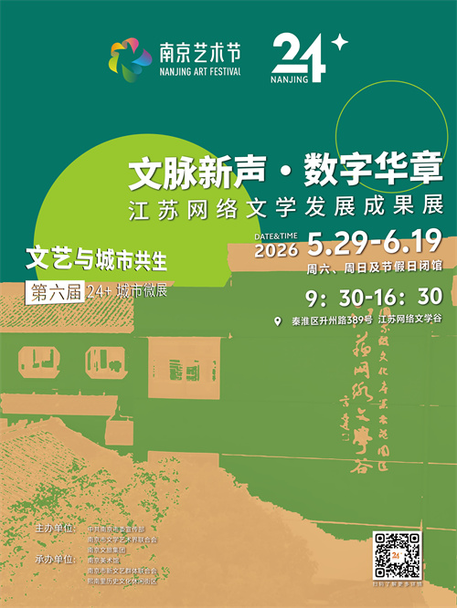 文脉新声・数字华章——江苏网络文学发展成果展