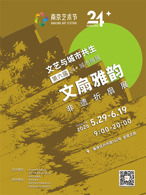 文扇雅韵