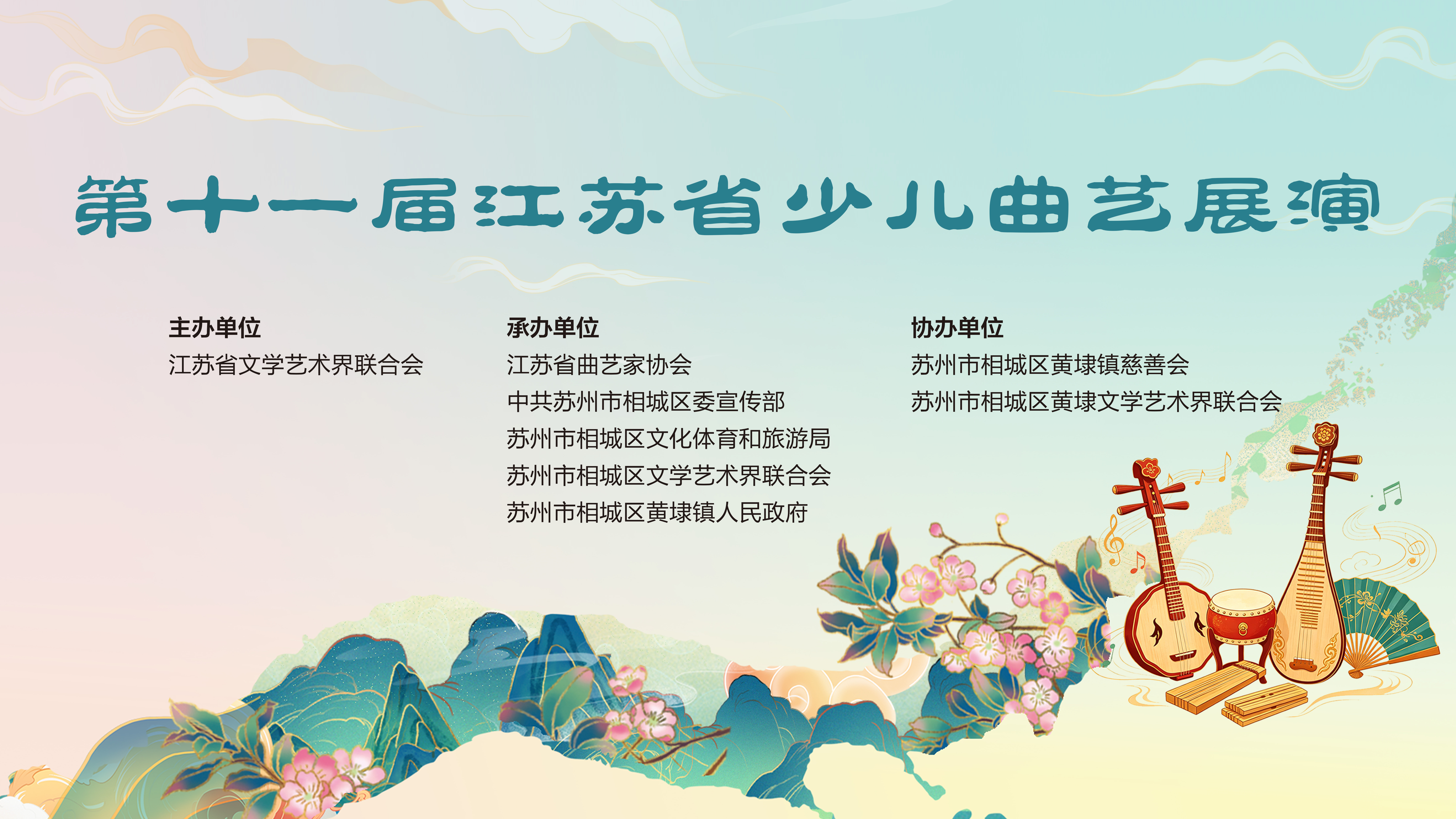 第十一届江苏省少儿曲艺展演-横.jpg