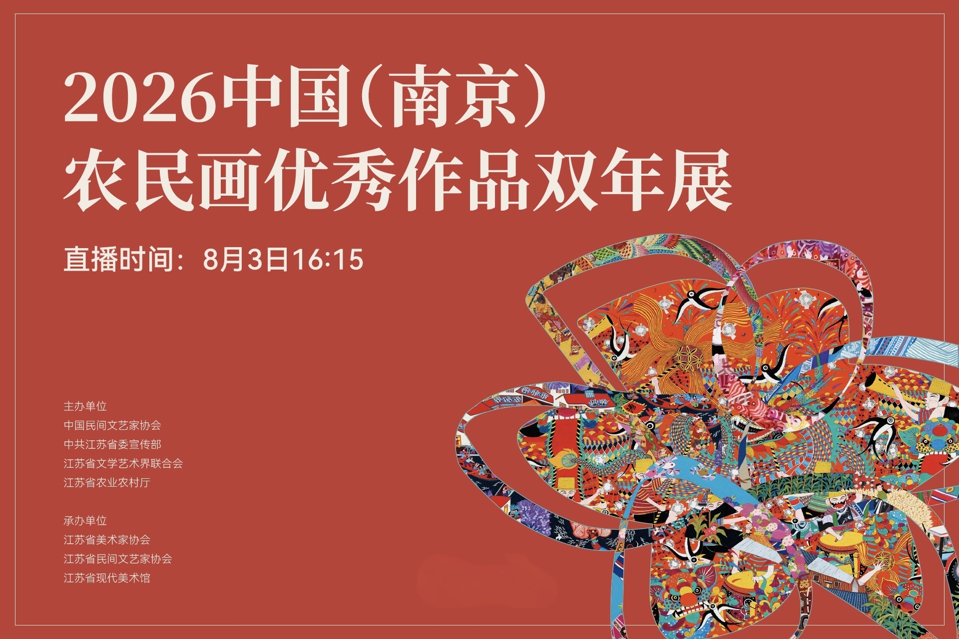 2026中国(南京)农民画优秀作品双年展-横.jpg