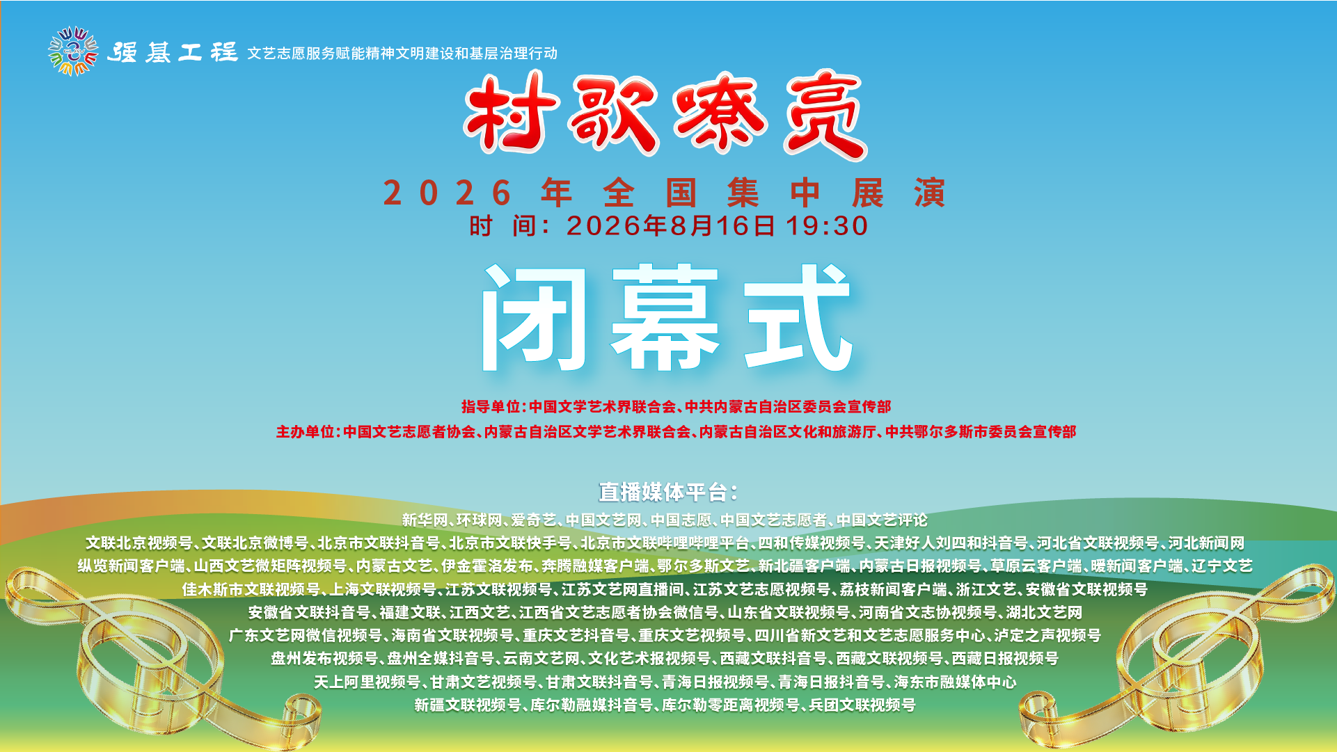 村歌嘹亮-闭幕式-横.png