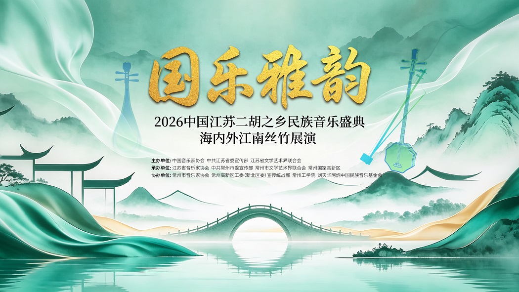 2026中国江苏二胡之乡民族音乐盛典-横版200k.jpg