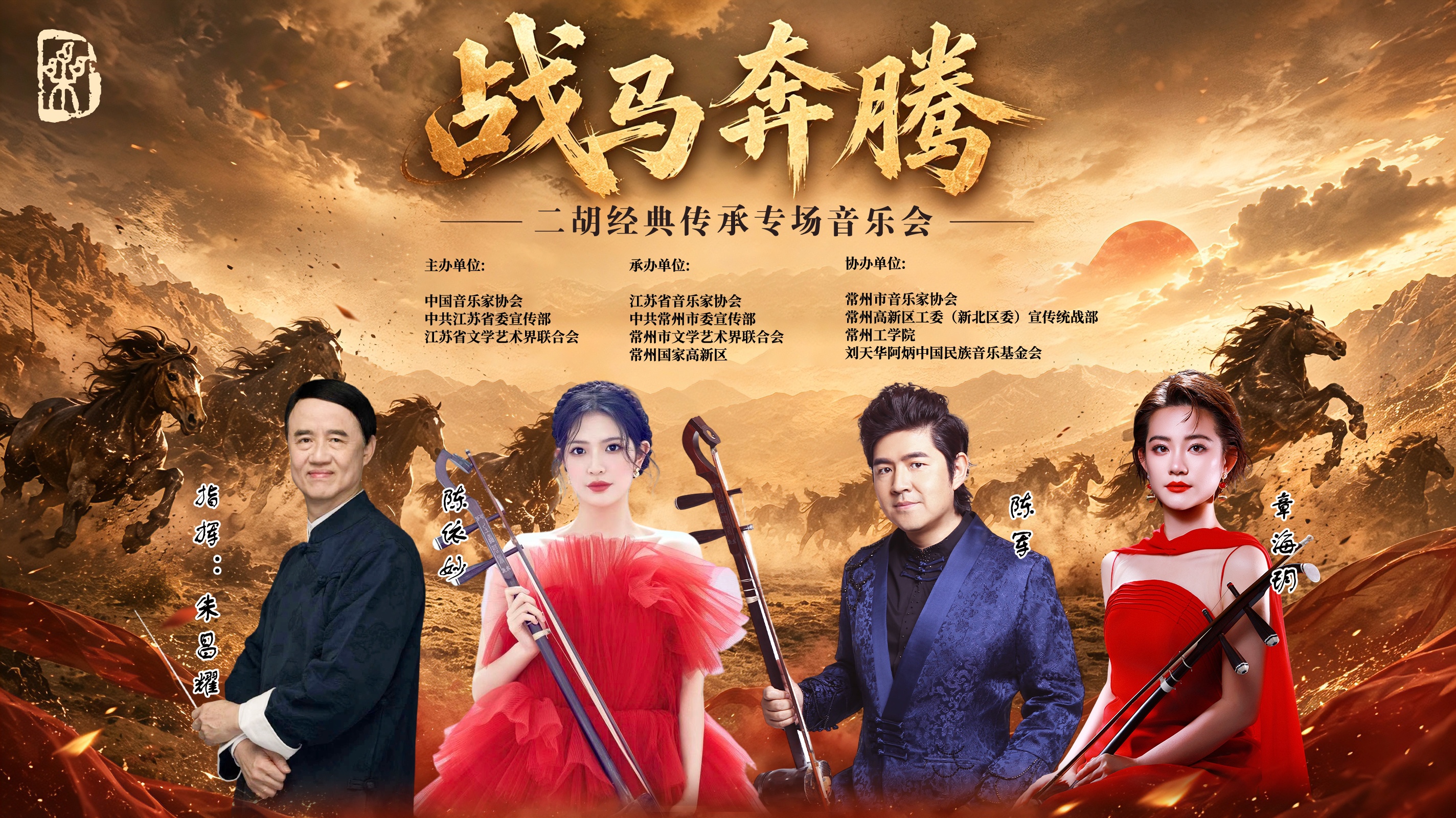 战马奔腾—二胡经典传承专场 横版.jpg