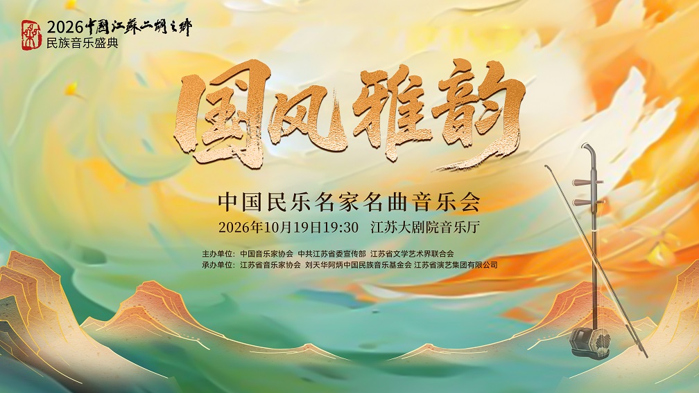 《国风雅韵》中国民乐名家名曲音乐会-横200k.jpg