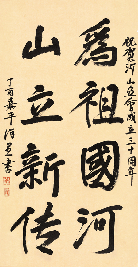 徐　里-为祖国河山立新传-136cm×68cm-2017年.jpg