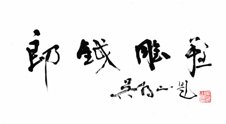 吴为山题字.jpg