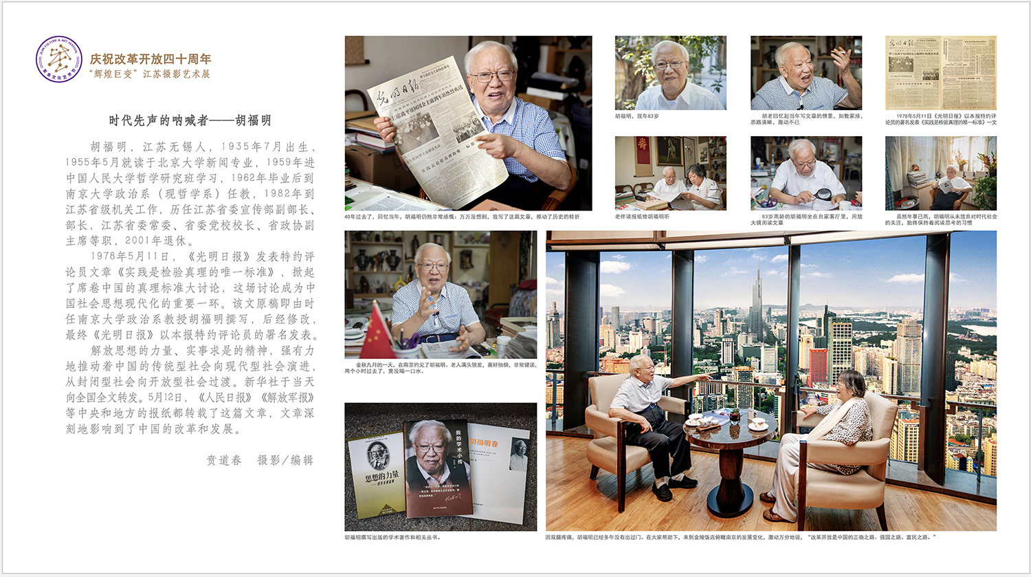 《时代先锋》——胡福明——贲道春--摄影编辑.jpg