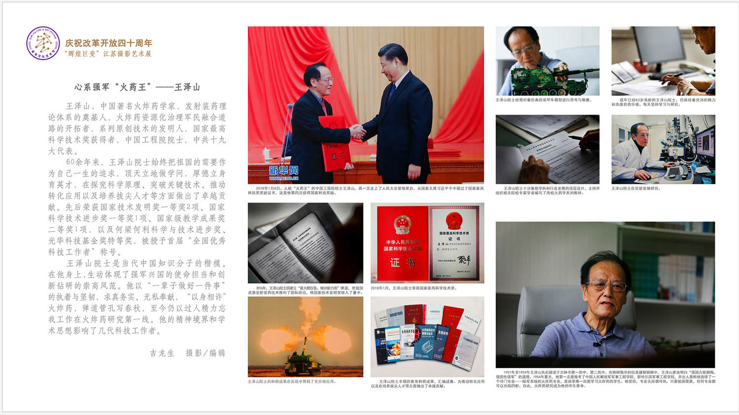 《时代先锋》——王泽山——吉龙生--摄影编辑.jpg