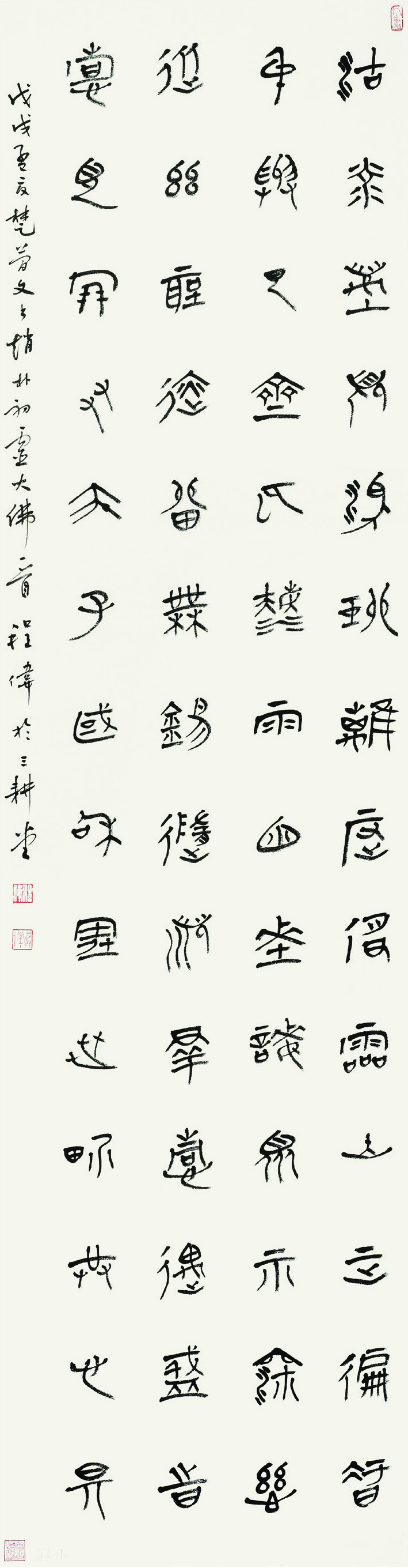 程伟  篆书条幅  180cm×47cm.jpg