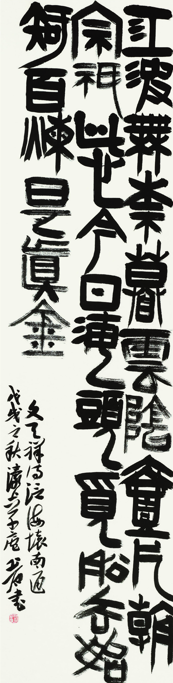 丘石  篆书条幅  138cm×35cm.jpg