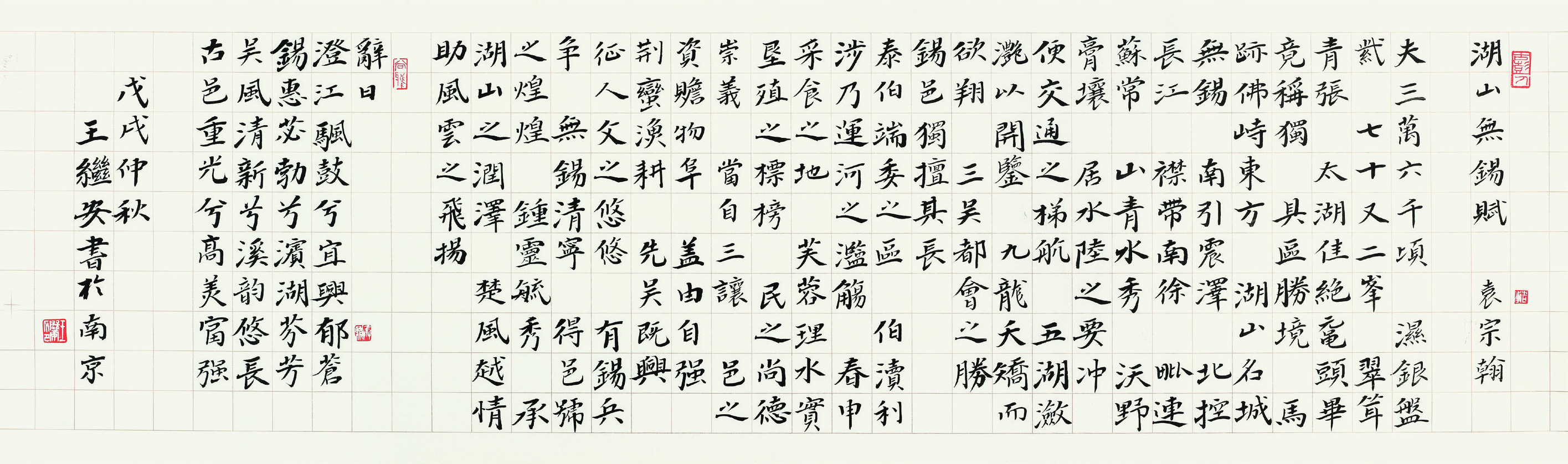 王继安  湖山无锡赋？行书横卷  35.5cm×122cm.jpg