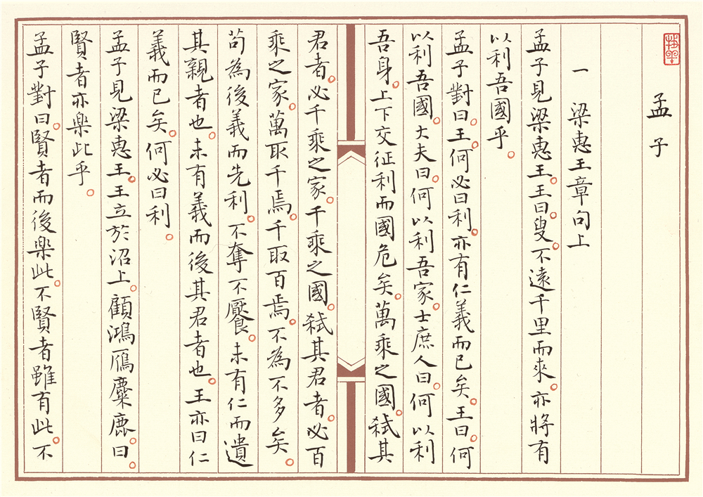 《孟子》节选  27cm×38cm×145   2017年.jpg