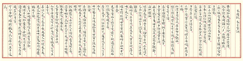 《朱用纯  朱子家训》  23.5cm×100cm   2018年.jpg