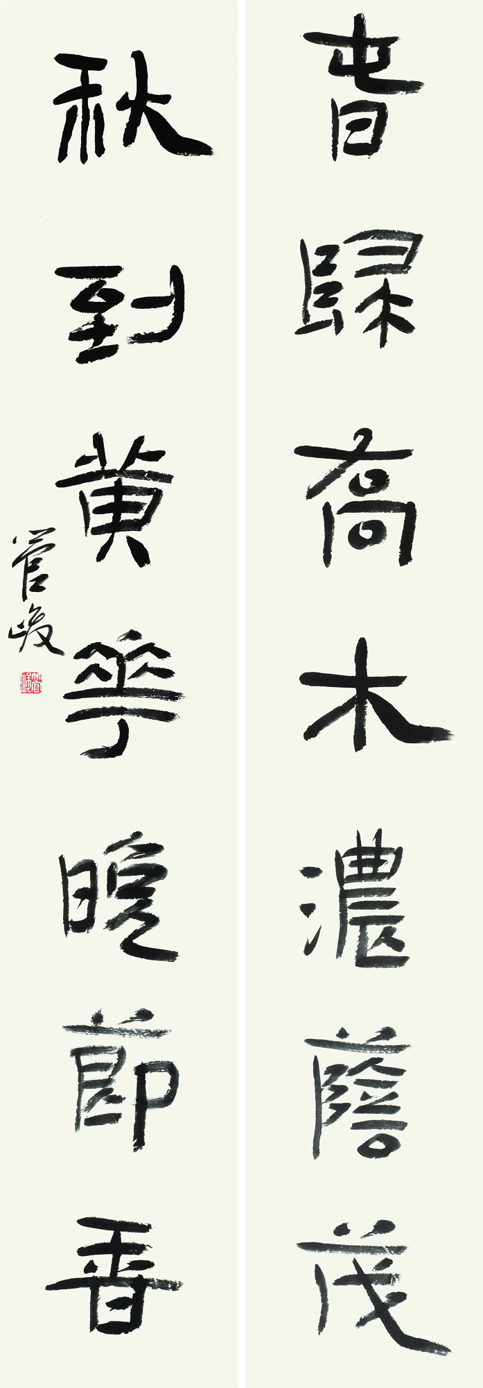 6   管峻  138x23cmx2  隶书联 113909－1.jpg