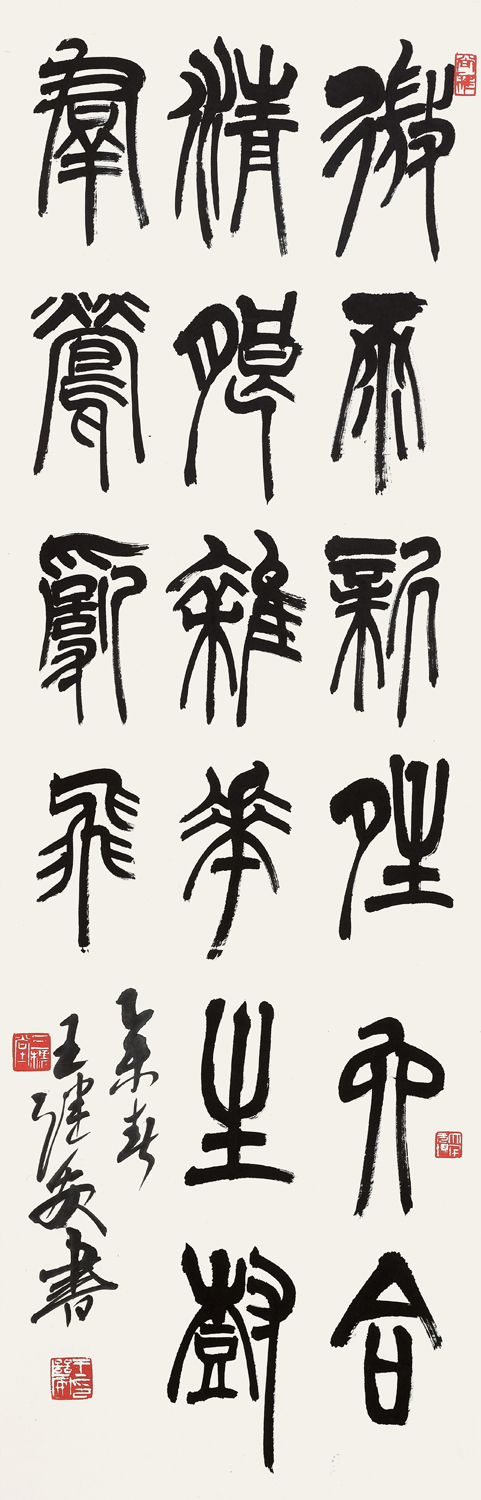 92 王继安   139x45cm   篆书轴   113963.jpg