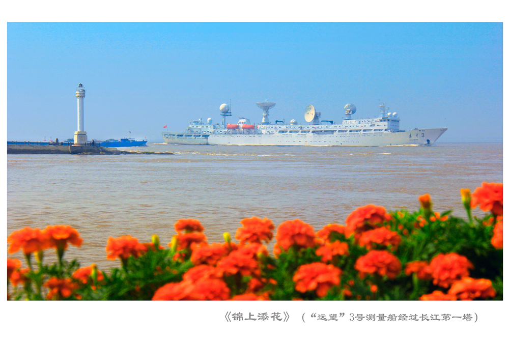 《锦上添花 》（2014年9月25日“远望”3号测量船经过长江第一塔）+宋丽萍.jpg