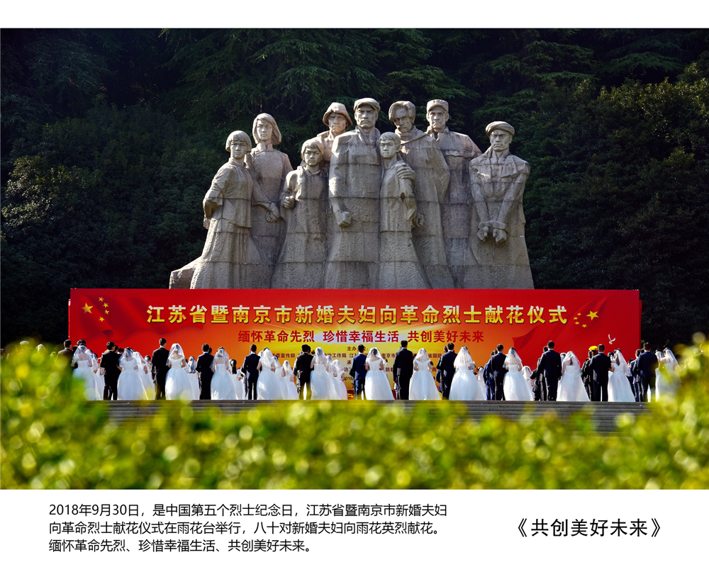 29.共创美好未来  胡大建摄  2018年9月30日，是中国第五个烈士纪念日，雨花台举行新婚夫妇向雨花英烈献花，共创美好未来.jpg