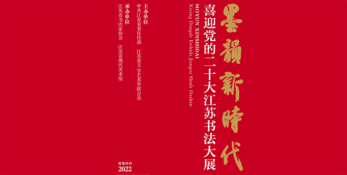 墨韵新时代——喜迎党的二十大江苏书法大展.jpg